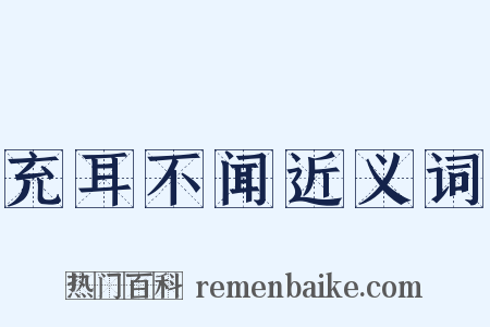 充耳不闻近义词是什么意思的图片